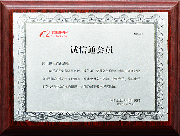 誠(chéng)信通會(huì)員